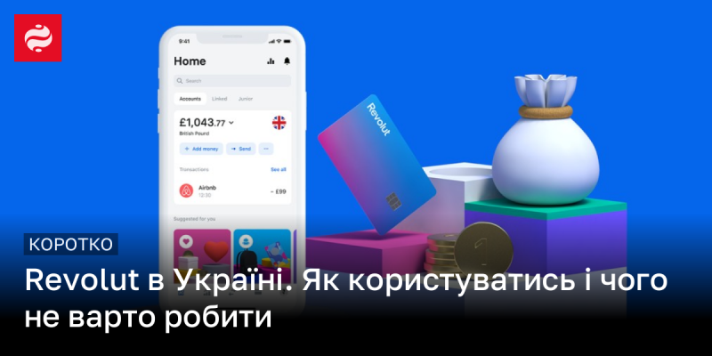 Революція фінансів в Україні: Як ефективно використовувати Revolut та яких помилок уникати