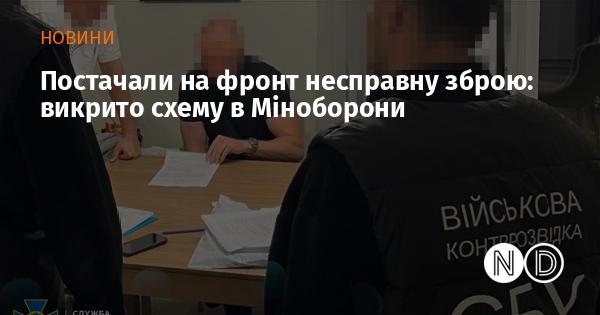 На передову надходила неналежна зброя: виявлено схему у Міністерстві оборони.
