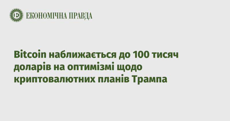 Біткоїн наближається до позначки у 100 тисяч доларів завдяки позитивним настроям щодо криптовалютних ініціатив Трампа.