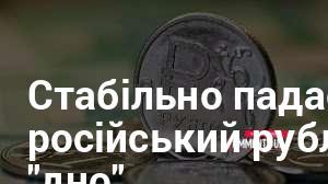 Стійко знижується: російський рубль наближається до критичної позначки.