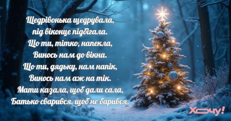 Щедрівочка співала, обіцяючи щедрі дарунки: радісні щедрівки для дорослих - Hochu.ua.