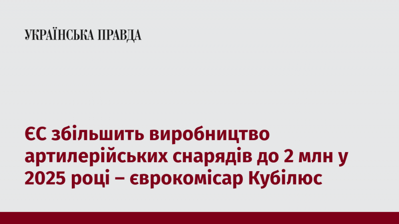 Європейський Союз планує підвищити випуск артилерійських боєприпасів до 2 мільйонів до 2025 року, за словами єврокомісара Кубілюса.