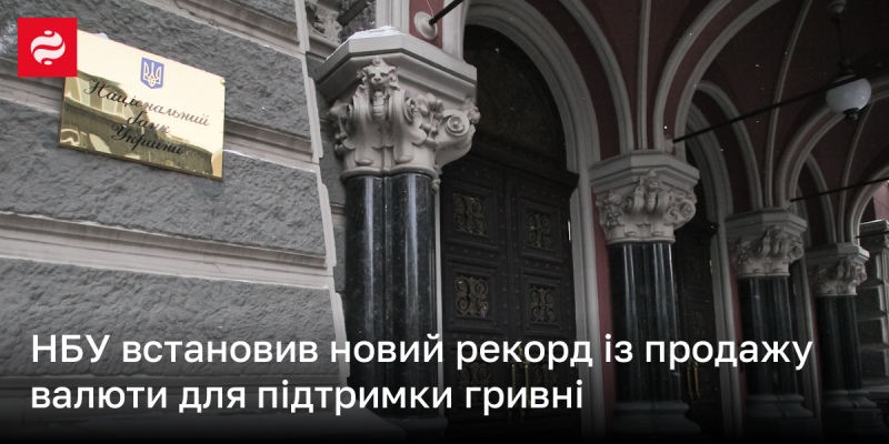 НБУ встановив новий історичний максимум у продажу іноземної валюти з метою зміцнення гривні.