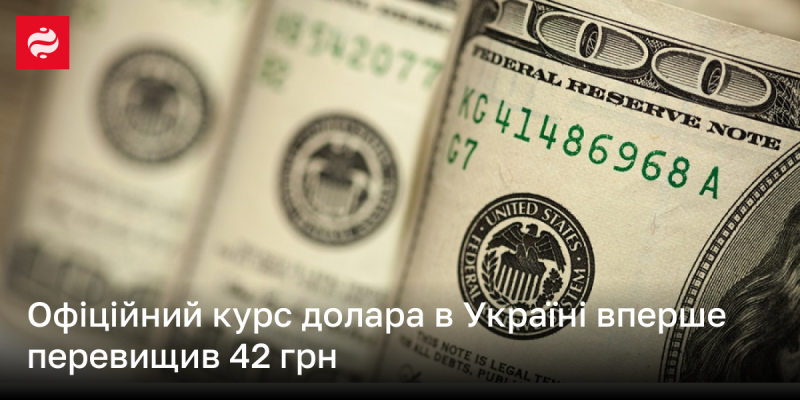 Офіційний обмінний курс долара в Україні вперше подолав позначку в 42 гривні.