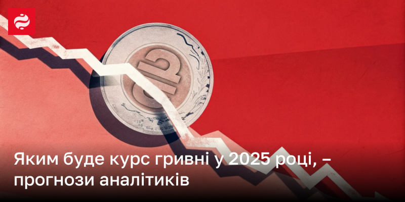 Якою буде вартість гривні у 2025 році: аналітичні прогнози експертів.