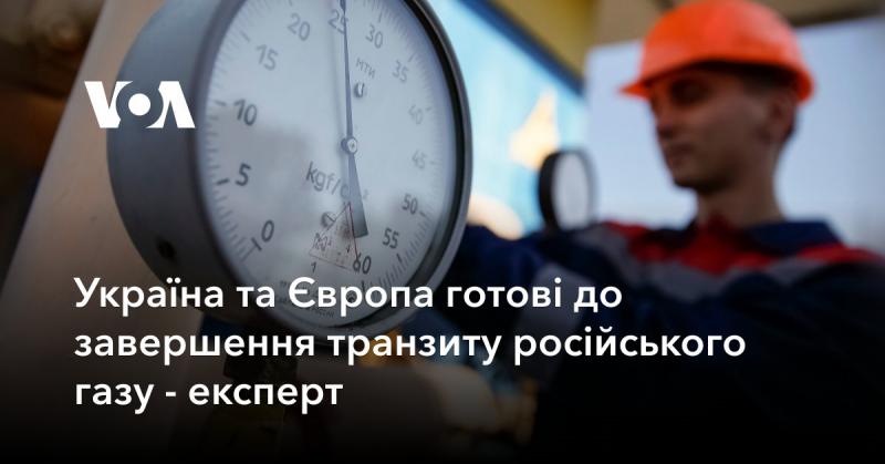 Експерт заявив, що Україна і Європа готові до завершення транспортування російського газу.