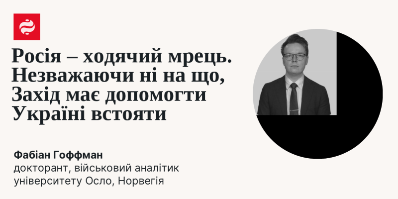 Росія виглядає як мрець, що йде. Незважаючи на всі обставини, Захід повинен підтримати Україну в її боротьбі за виживання.