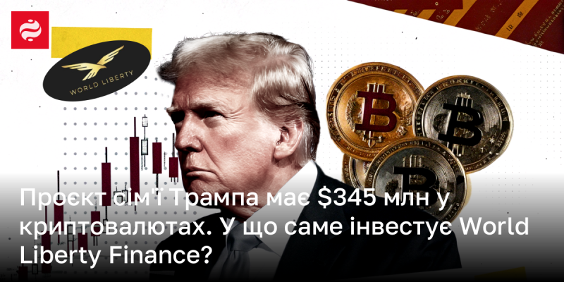 Сім'я Трампа володіє активами на суму $345 млн у криптовалютах. Які саме інвестиції здійснює World Liberty Finance?