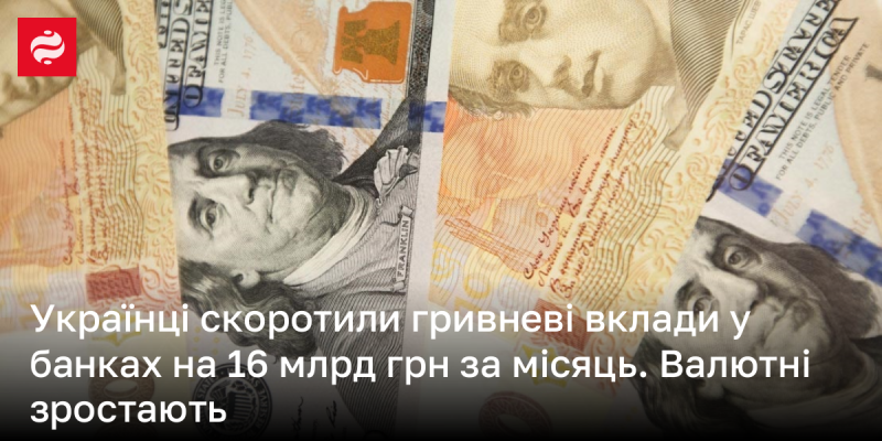 Протягом місяця українці зменшили свої гривневі заощадження в банках на 16 мільярдів гривень, тоді як валютні вклади продовжують зростати.