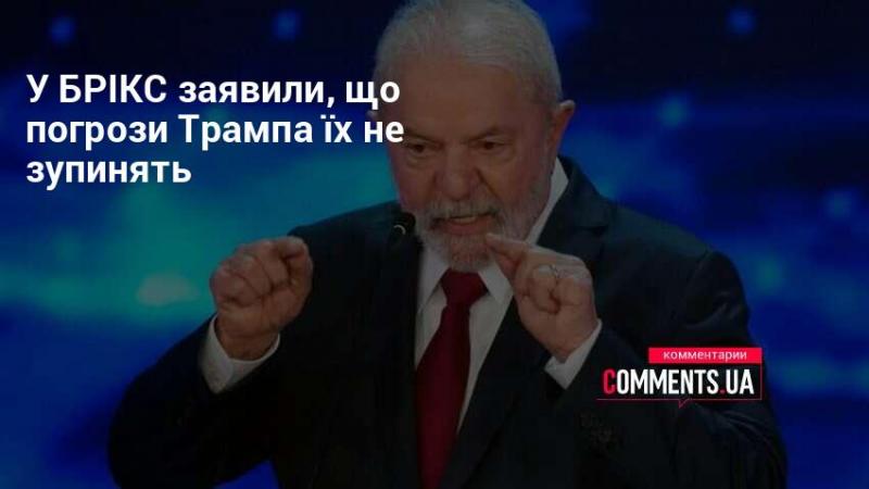 У БРІКС підкреслили, що загрози з боку Трампа їх не стримають.