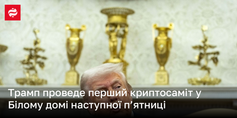 Трамп організує свій перший саміт з криптовалют у Білому домі в наступну п'ятницю.