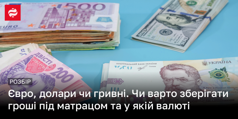 Євро, долари або гривні? Чи доцільно тримати гроші під матрацом і в якій валюті це робити?