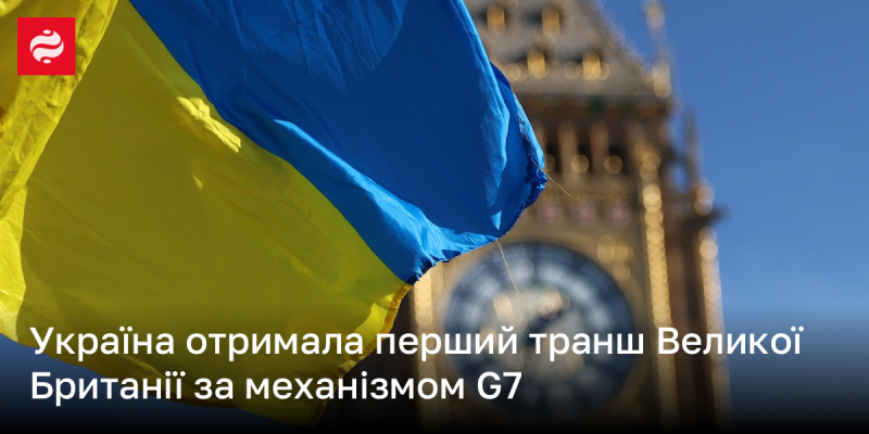 Україна отримала свій перший платіж від Великої Британії в рамках механізму G7.