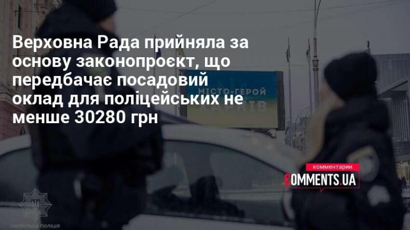 Верховна Рада ухвалила в першому читанні законопроєкт, який встановлює мінімальний посадовий оклад для працівників поліції на рівні 30280 гривень.