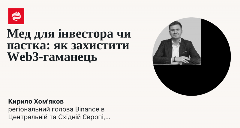Мед для інвесторів чи капкан: як уберегти свій Web3-гаманець
