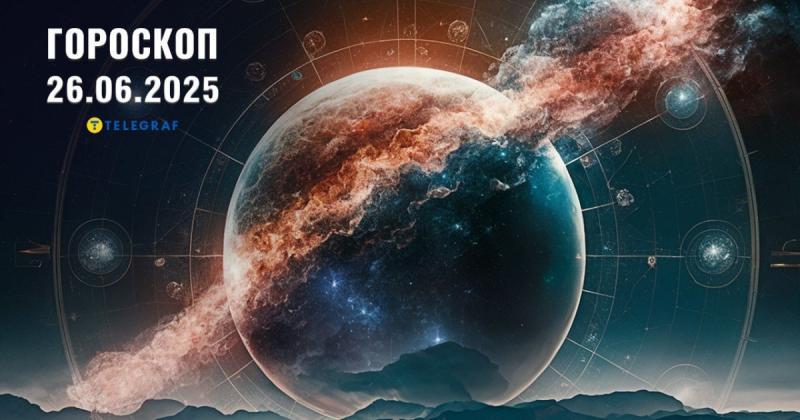 Астрологічний прогноз на 26 червня: Близнюки очікують удачі в особистому житті, а Терези отримають радісні несподіванки.