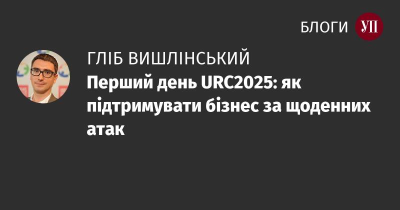 Перший день URC2025: способи захисту бізнесу в умовах постійних загроз