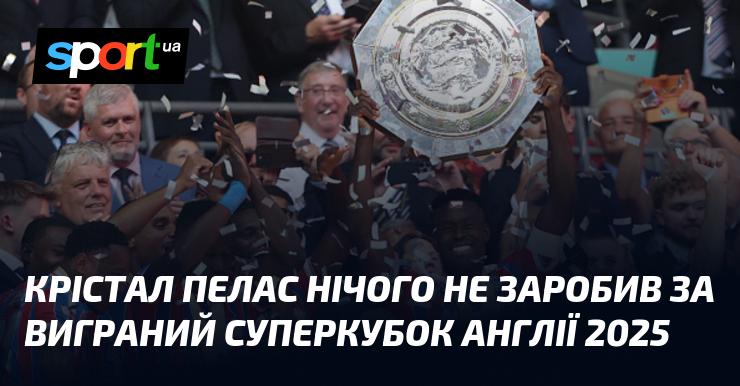 Крістал Пелас не отримав жодних призових за перемогу в Суперкубку Англії 2025 року.