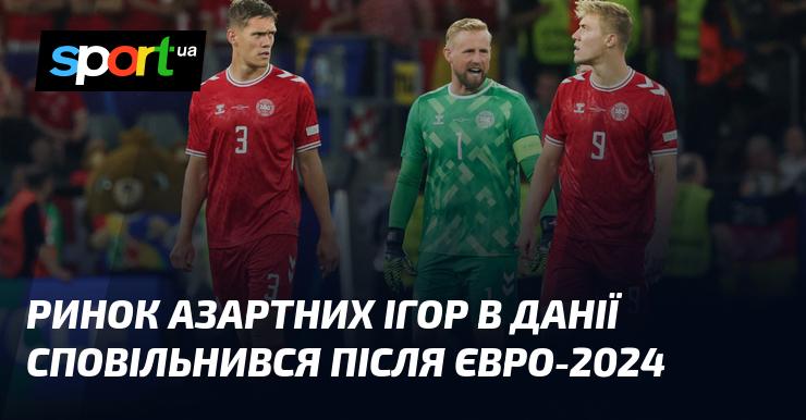 Ринок гральної індустрії в Данії зазнав уповільнення після проведення Євро-2024.