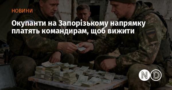 Окупантам на Запорізькому фронті доводиться виплачувати своїм командирам, щоб зберегти життя.