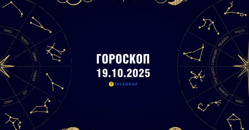 Астрологічний прогноз на 19 жовтня: у Близнюків можливий любовний трикутник, а Водолії чекають на професійні досягнення.