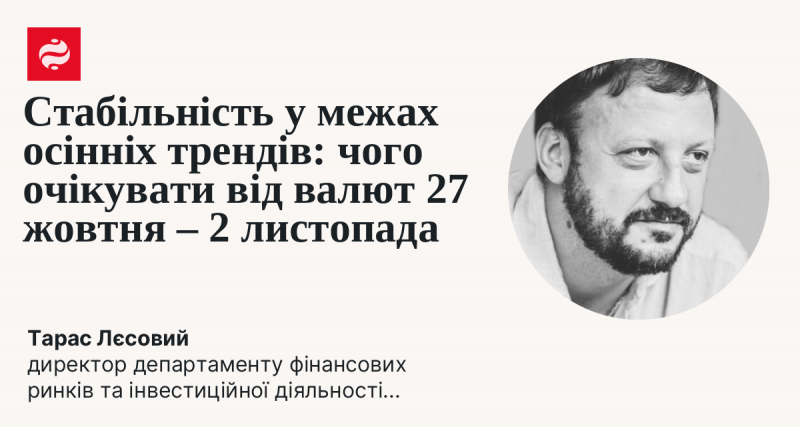 Стабільність в осінніх тенденціях: які прогнози щодо валют з 27 жовтня по 2 листопада.