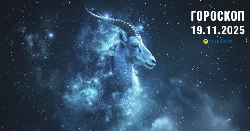 Астрологічний прогноз на 19 листопада: Ракам загрожують порушення їхніх особистих меж, тоді як Левам відкриваються нові горизонти.