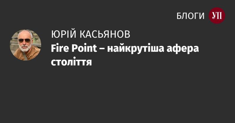 Fire Point - найблискучіша афера епохи!
