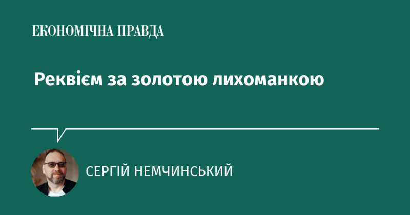 Реквієм за золотим божевіллям