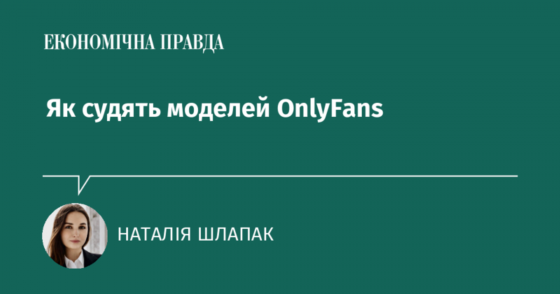 Як оцінюють моделей на платформі OnlyFans?
