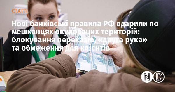 Нові банківські регуляції в Росії негативно вплинули на життя людей, які проживають в окупованих регіонах: перекази зазнають блокування, з'явилася 