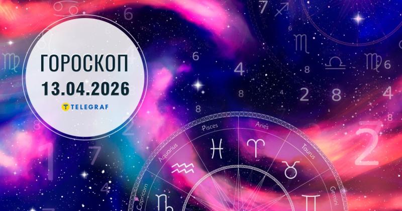 Гороскоп на 13 квітня: Козорогам варто бути обережними з фінансами, а для Раків надійдуть позитивні новини.