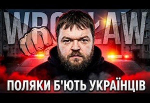 Польща: Напади на українців набувають системного характеру, перетворюючись на регулярні явища, а не випадкові інциденти.