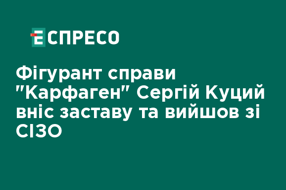 Сергій Куций звільнився з-під арешту після того, як водій Кропиви сплатив заставу.